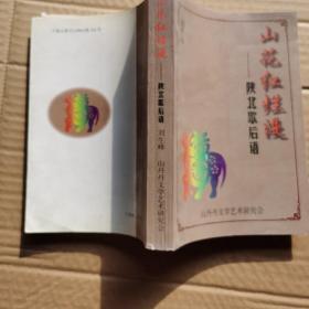 山花紅爛漫--陜北歇后語