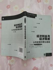 经济利益与经济制度公共政策的理论基础