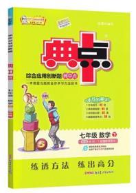 典中点 七年级 数学 下册 BS版 综合应用创新题 新疆青少年出版社