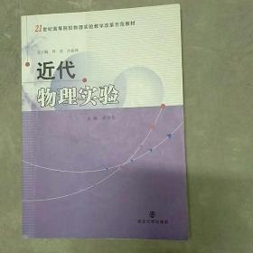 近代物理实验/21世纪高等院校物理实验教学改革示范教材