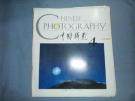 中国摄影 1994-04