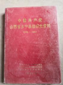 中国共产党山西省乡宁县组织史料（1938--1991）