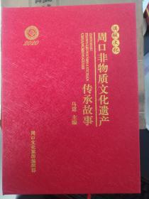 周口非物质文化遗产传承故事(满城文化2020)(图文记录周口地区非物质文化遗产)