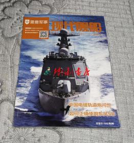 现代舰船·雷曼军事2018年第8期