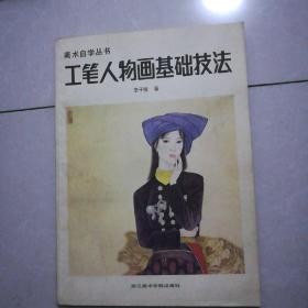 美术类。工笔人物画基础技法（绘画名家作品选）九品13元。莫奈85品3元。书画作品选九品23元。童装绣花图案九品11元。素描5元。绘画基础知识5元。现代文学作品插图选27元。木刻技法15元。写意花鸟画基础技法5元。黑白图案7元。