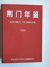 荆门年鉴 1998（仅印2000本）