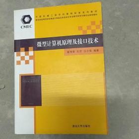 微型计算机原理及接口技术/中国机械工程学科教程配套系列教材