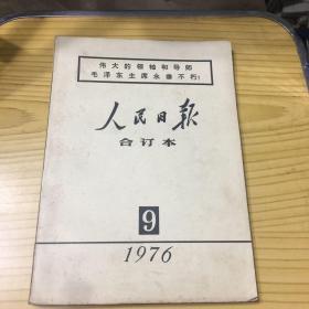 人民日报合订本【1976年九月份毛主席逝世专辑】