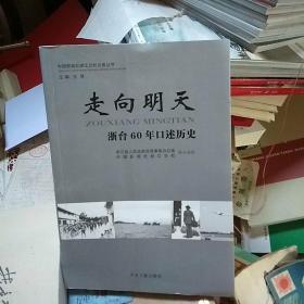 走向明天：浙台60年口述历史（签赠本）