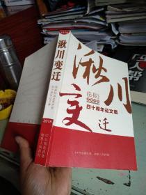 湫川变迁：临县纪念改革开放四十周年征文集