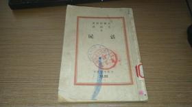 文化生活丛刊：活尸 （1948年初版）A6