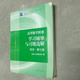 高等数学附册：学习辅导与习题选解（同济·第七版）