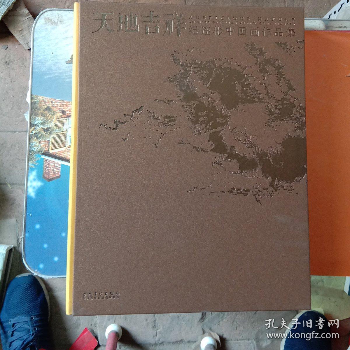 天地吉祥:纪连彬中国画作品集:Chinese painting album of Ji Lianbin