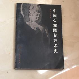 中国石窟雕刻艺术史（货号t3）