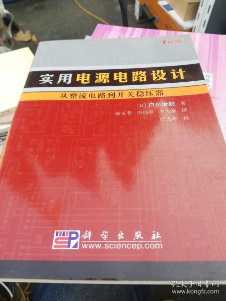 实用电源电路设计：从整流电路到开关稳压器