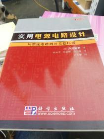 实用电源电路设计：从整流电路到开关稳压器   正版现货0305S