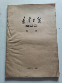 《辽宁日报农民版》合订本，8开，内有毛主席刘主席像，1965年1-3月