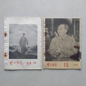 《黄河评论》1968年第14、15期（山东师范学院革命委员会、红代会山师**串联指挥部）—— 2本合售，净重140克