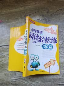 方洲新概念：小学英语阅读轻松练100篇（5年级）