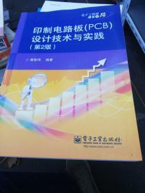 印制电路板（PCB）设计技术与实践（第2版）  正版现货0306S