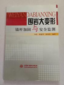 围岩大变形锚杆加固与安全监测(第8箱)