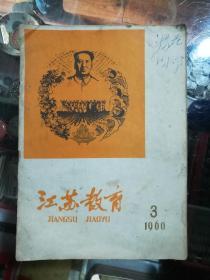 江苏教育1960.3