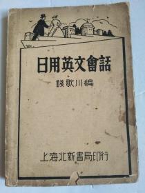 日用英文会话（ 民国版  钱歌川编！北新书局 1933年 初版！）