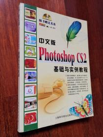 中文版Photoshop CS2基础与实例教程