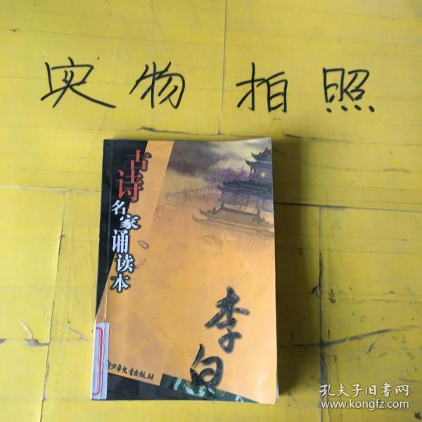 古诗名家诵读本-李白