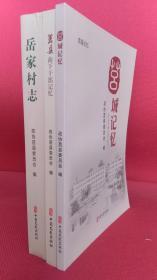 一手正版现货 莒县记忆 莒县南下干部记忆 莒城记忆 岳家村志 全