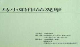 “马小娟作品观摩”（门票）  2003年4月25日上海