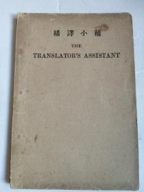 翻译小补THE Translator's Assistant