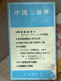 北京週報社対外シリーズ　中国と世界(1)