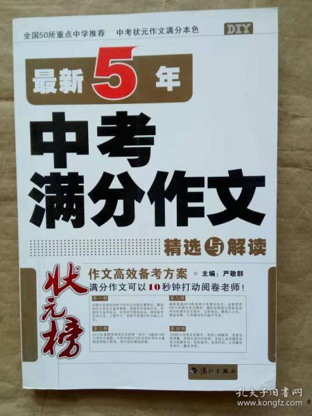 状元榜：最新5年中考满分作文精选与解读