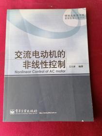 研究生教育书系·自动控制工程学科：交流电动机的非线性控制