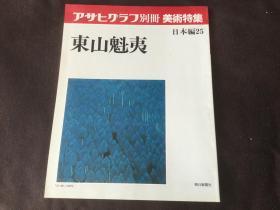 アサヒグラフ别册美术特集(日本编25《 东山魁夷》8开