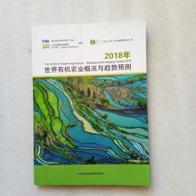 2018年世界有机农业概况与趋势预测（内页干净）