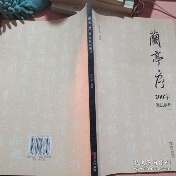 青岛出版社 兰亭序200字笔法解析