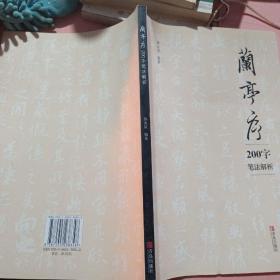 青岛出版社 兰亭序200字笔法解析