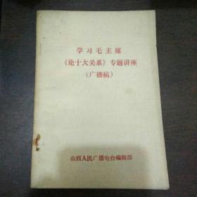 学习毛主席《论十大关系》专题讲座（广播稿）