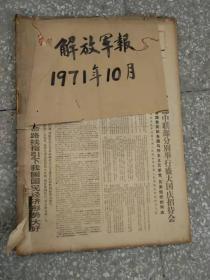 解放军报 1971 10月 1-31日  原版报合订