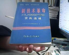 新技术革命资料选辑