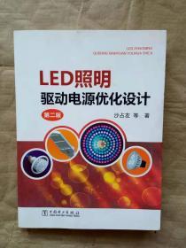 LED照明驱动电源优化设计（第二版）