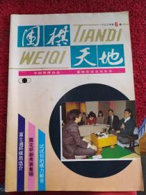 围棋天地（1993年第6期）