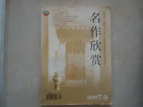 《名作欣赏》2007.9