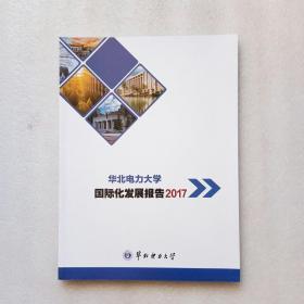 华北电力大学国际化发展报告2017