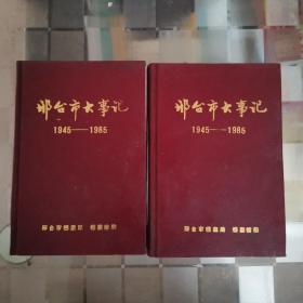 邢台市大事记（精装版）  1945-1985