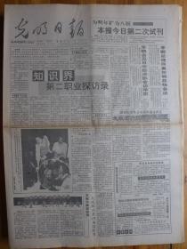 光明日报1992年9月19日端木蕻良《泰山观日出分亨记》