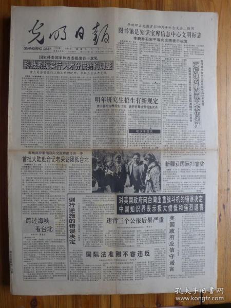 光明日报1992年9月6日记李先念、肖克与炎黄春秋、首批大陆赴台记者坻台北