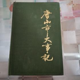 唐山市大事记（初稿）1948-1983
